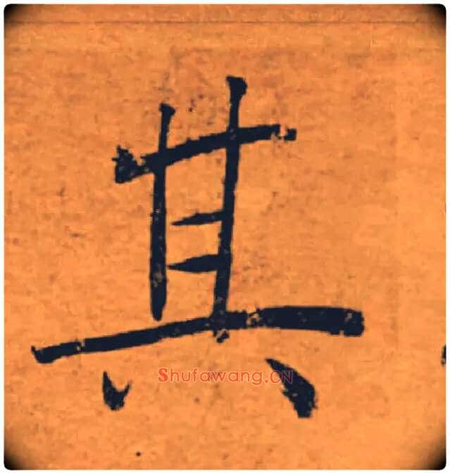 其毛笔楷书写法,摘自唐褚遂良大字阴符经(传)