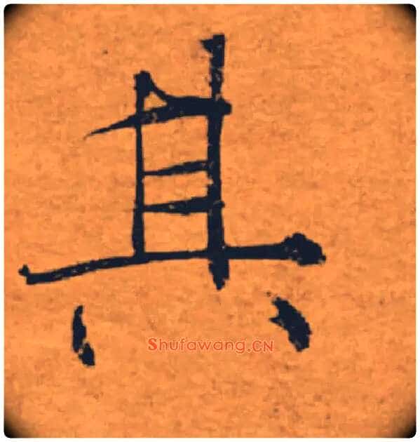 其毛笔楷书写法,摘自唐褚遂良大字阴符经(传)