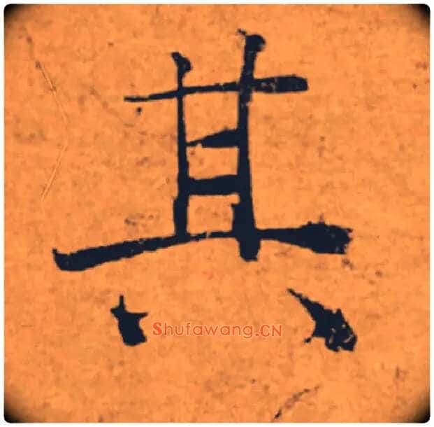 其毛笔楷书写法,摘自唐褚遂良大字阴符经(传)