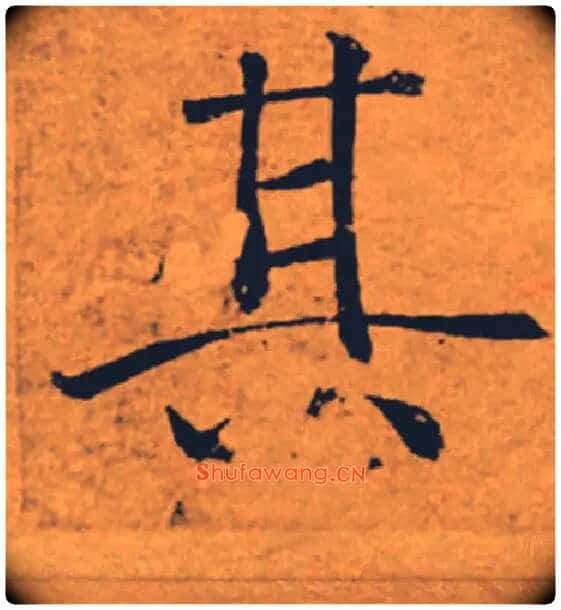 其毛笔楷书写法,摘自唐褚遂良大字阴符经(传)