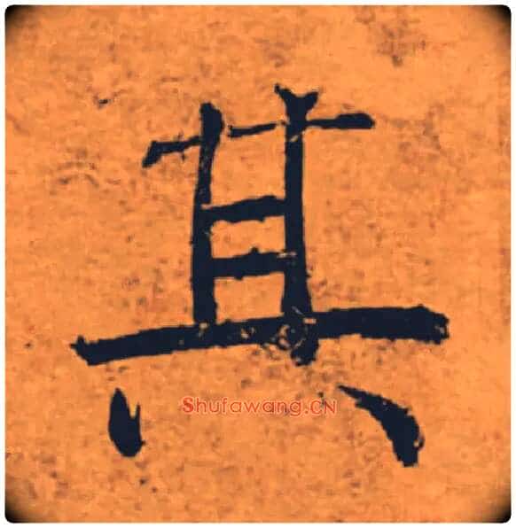 其毛笔楷书写法,摘自唐褚遂良大字阴符经(传)