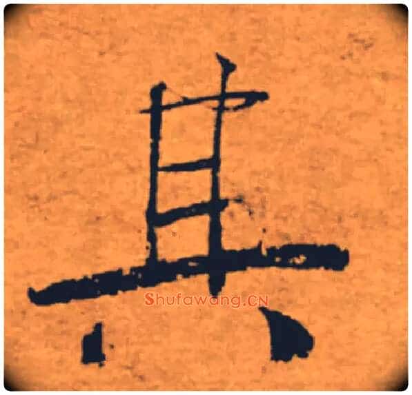 其毛笔楷书写法,摘自唐褚遂良大字阴符经(传)