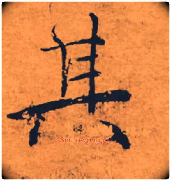 其毛笔楷书写法,摘自唐褚遂良大字阴符经(传)