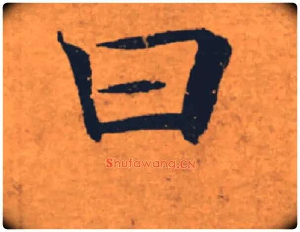 曰毛笔楷书写法,摘自唐褚遂良大字阴符经(传)
