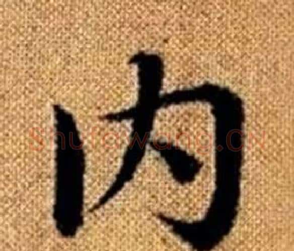 内字王铎毛笔楷书书法写法,摘自真草千字文