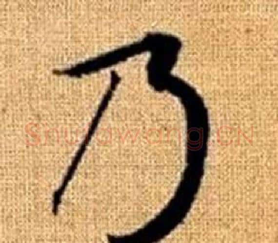 乃字王铎毛笔楷书书法写法,摘自真草千字文