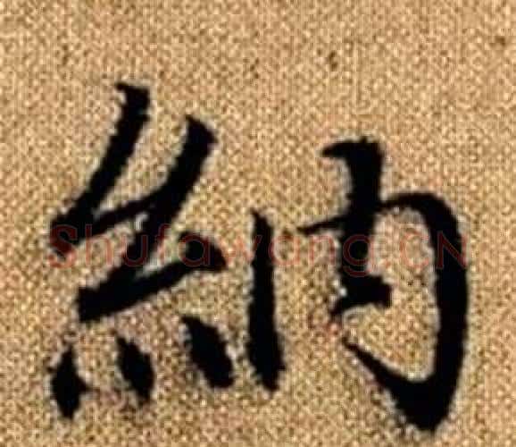 納字王铎毛笔楷书书法写法,摘自真草千字文