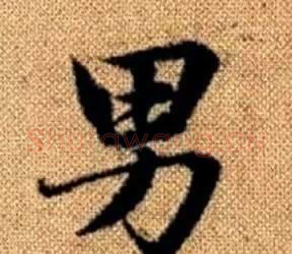男字王铎毛笔楷书书法写法,摘自真草千字文