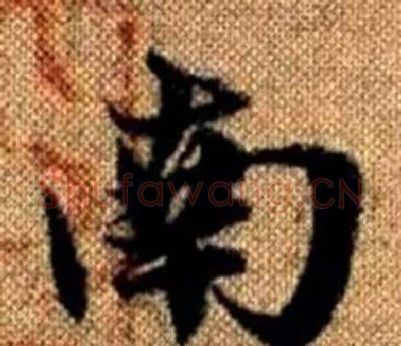南字王铎毛笔楷书书法写法,摘自真草千字文