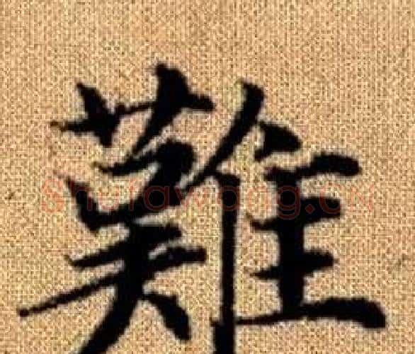 難字王铎毛笔楷书书法写法,摘自真草千字文