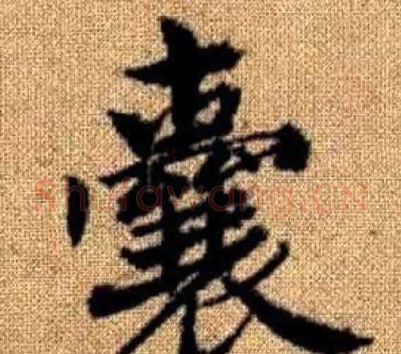 囊字王铎毛笔楷书书法写法,摘自真草千字文