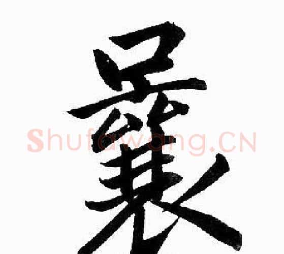 曩字王铎毛笔楷书书法写法,摘自王铎毛笔楷书书法作品