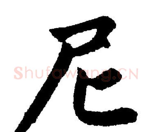 尼字王铎毛笔楷书书法写法,摘自王铎毛笔楷书书法作品