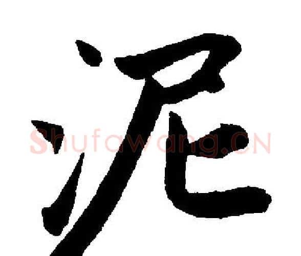 泥字王铎毛笔楷书书法写法,摘自王铎毛笔楷书书法作品