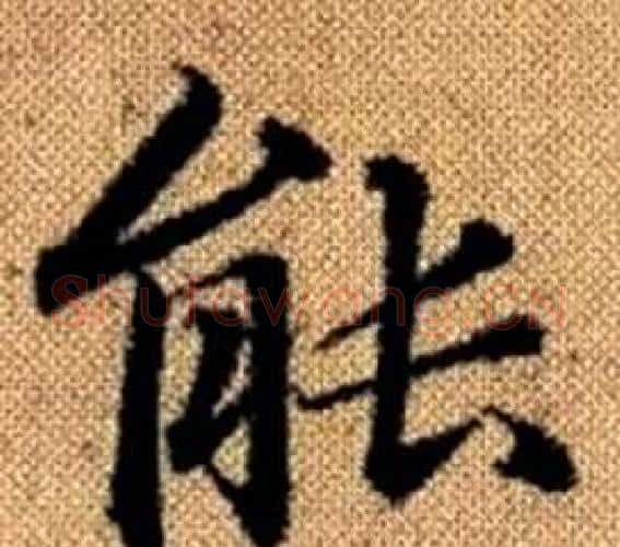 能字王铎毛笔楷书书法写法,摘自真草千字文