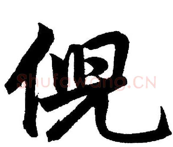 倪字王铎毛笔楷书书法写法,摘自王铎毛笔楷书书法作品