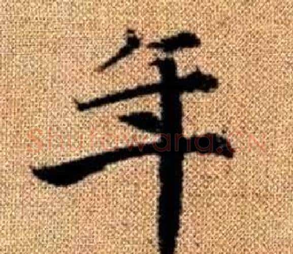 年字王铎毛笔楷书书法写法,摘自真草千字文