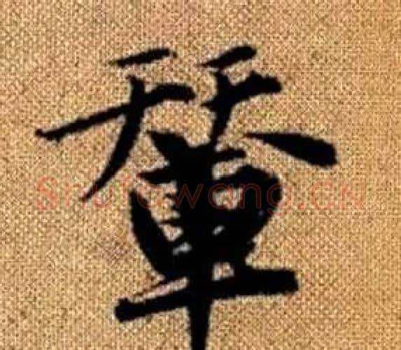 輦字王铎毛笔楷书书法写法,摘自真草千字文