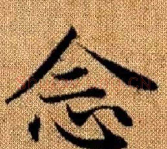念字王铎毛笔楷书书法写法,摘自真草千字文