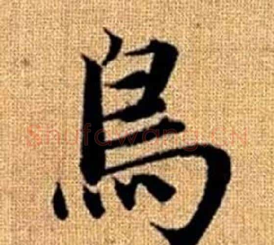 鳥字王铎毛笔楷书书法写法,摘自真草千字文