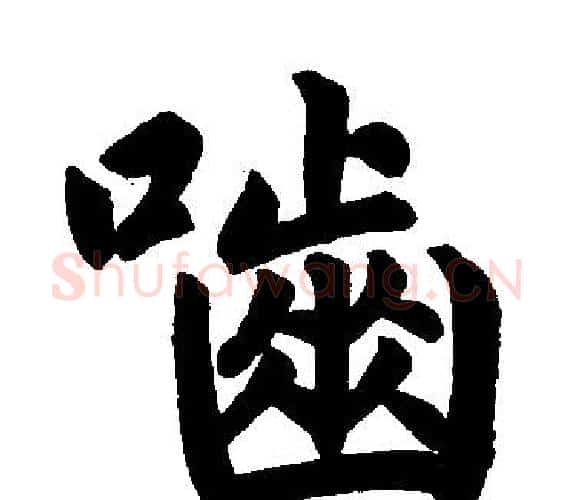 啮字王铎毛笔楷书书法写法,摘自王铎毛笔楷书书法作品