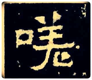 嗟毛笔楷书写法,摘自晋爨宝子碑