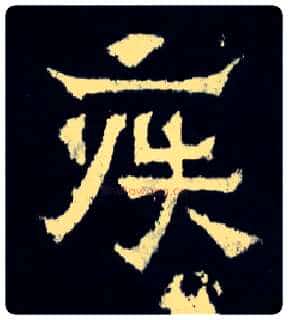 疾毛笔楷书写法,摘自晋爨宝子碑