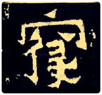 寝毛笔楷书写法,摘自晋爨宝子碑