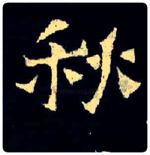 秋毛笔楷书写法,摘自晋爨宝子碑