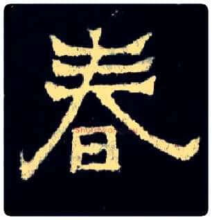春毛笔楷书写法,摘自晋爨宝子碑
