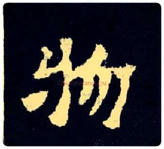 物毛笔楷书写法,摘自晋爨宝子碑