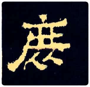 庶毛笔楷书写法,摘自晋爨宝子碑