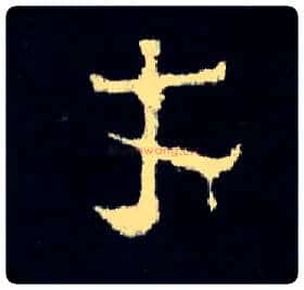 才毛笔楷书写法,摘自晋爨宝子碑
