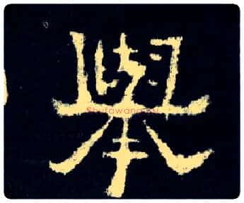 举毛笔楷书写法,摘自晋爨宝子碑