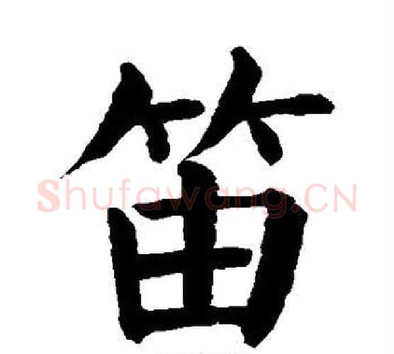 笛字颜真卿毛笔楷书写法,摘自颜真卿毛笔楷书作品