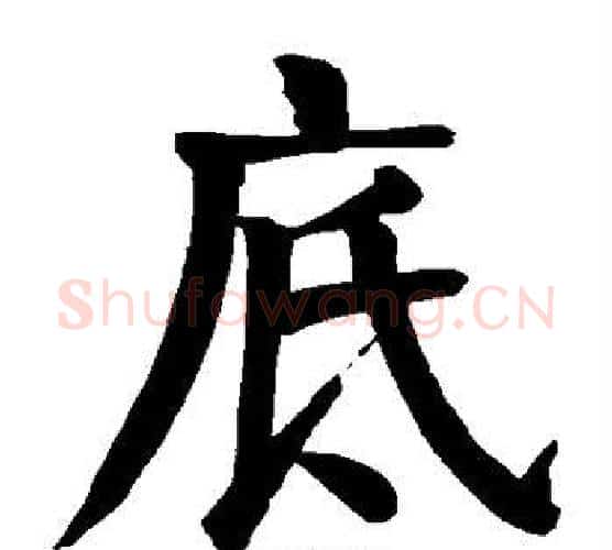 底字颜真卿毛笔楷书写法,摘自颜真卿毛笔楷书作品