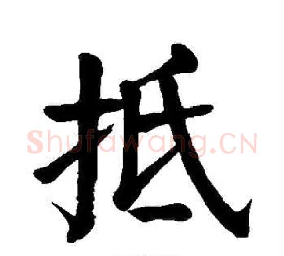 抵字颜真卿毛笔楷书写法,摘自颜真卿毛笔楷书作品