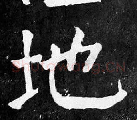 地字颜真卿毛笔楷书写法,摘自麻姑仙坛记