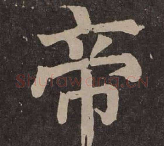帝字颜真卿毛笔楷书写法,摘自李玄靖碑
