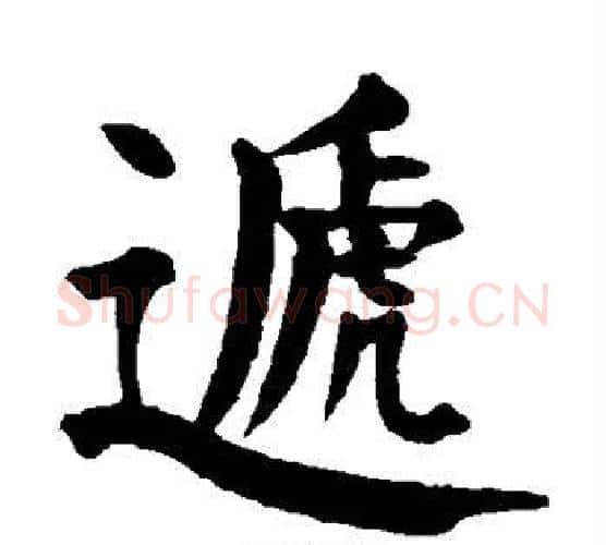 递字颜真卿毛笔楷书写法,摘自颜真卿毛笔楷书作品