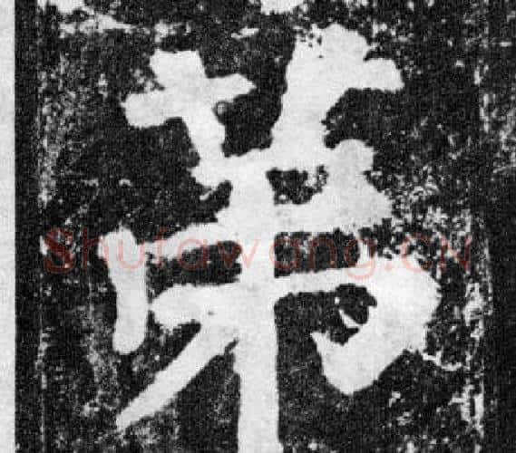 第字颜真卿毛笔楷书写法,摘自颜勤礼碑