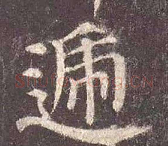 遞字颜真卿毛笔楷书写法,摘自多宝塔碑