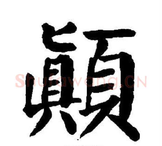 颠字颜真卿毛笔楷书写法,摘自颜真卿毛笔楷书作品