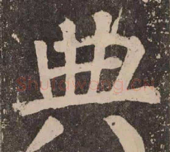 典字颜真卿毛笔楷书写法,摘自李玄靖碑