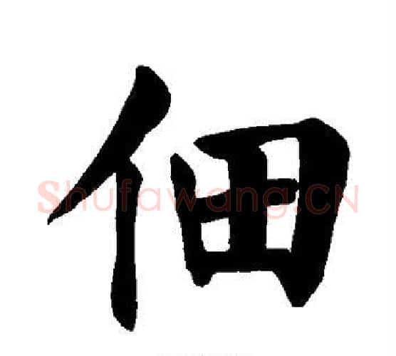 佃字颜真卿毛笔楷书写法,摘自颜真卿毛笔楷书作品