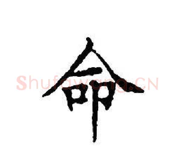 命字文征明毛笔小楷写法,摘自文征明毛笔小楷作品