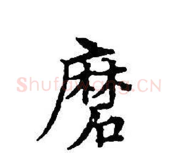 磨字文征明毛笔小楷写法,摘自文征明毛笔小楷作品