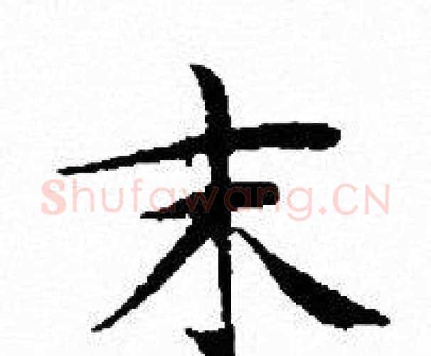 末字文征明毛笔小楷写法,摘自文征明毛笔小楷作品