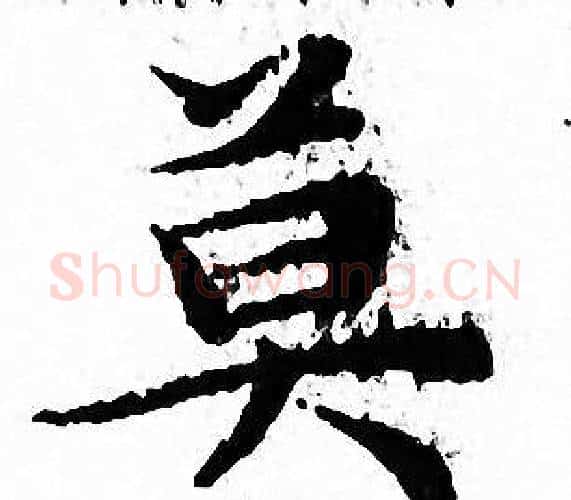 莫字文征明毛笔小楷写法,摘自文征明毛笔小楷作品