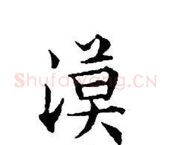 漠字文征明毛笔小楷写法,摘自文征明毛笔小楷作品